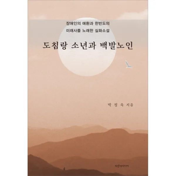 도침랑 소년과 백발노인:한반도의 미래사와 장애인의 애환을 노래한 실화소설, 파랑새미디어