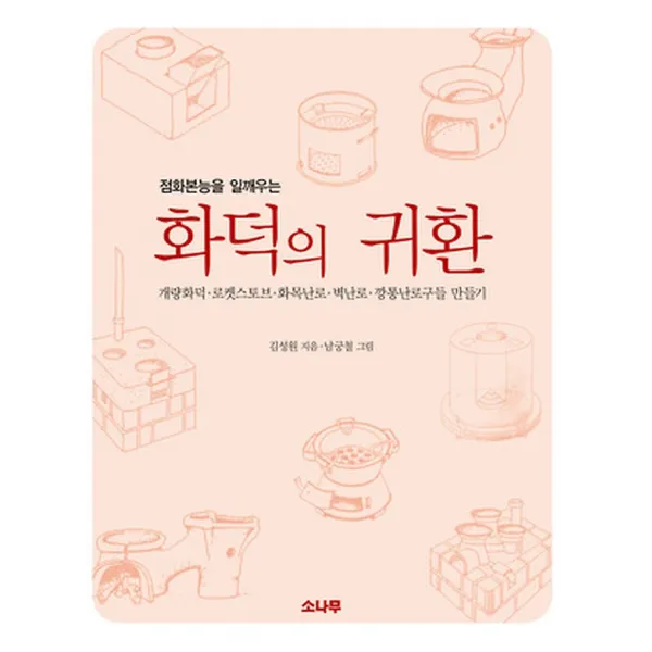 화덕의 귀환, 소나무출판사