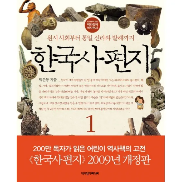 한국사 편지. 1:원시 사회부터 통일 신라와 발해까지, 책과함께어린이