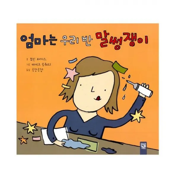 엄마는 우리 반 말썽쟁이