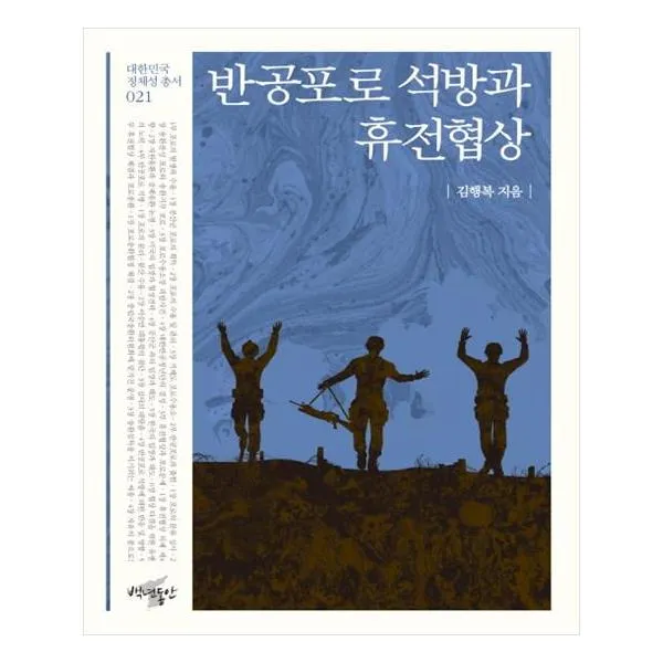 반공포로 석방과 휴전협상
