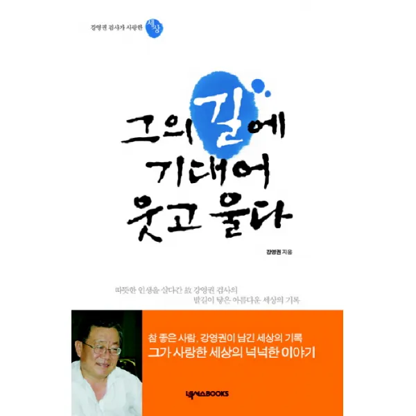 그의 길에 기대어 웃고 울다:강영권 검사가 사랑한 세상, 넥서스BOOKS