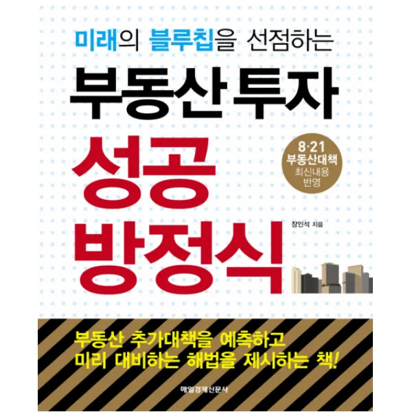 미래의 블루칩을 선점하는 부동산투자 성공방정식, 매일경제신문사