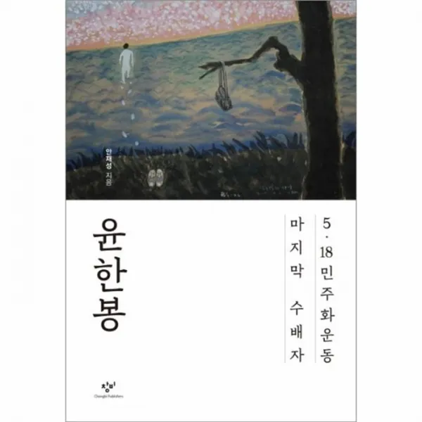 웅진북센 윤한봉 5.18민주화운동마지막수배자, One color | One Size@1