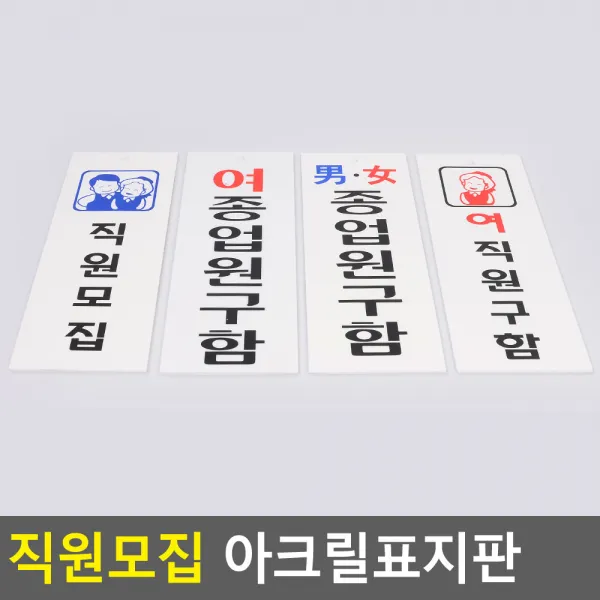 직원모집 종업원구함 알림 표지판 안내판 문표지 문패, 남여종업원구함