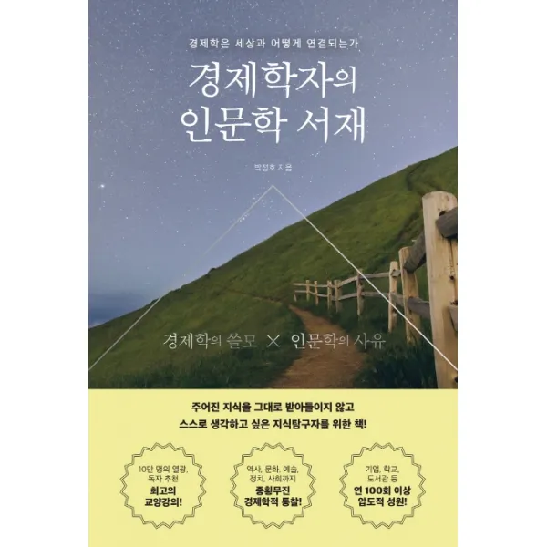 경제학자의 인문학 서재:경제학은 세상과 어떻게 연결되는가, 더퀘스트