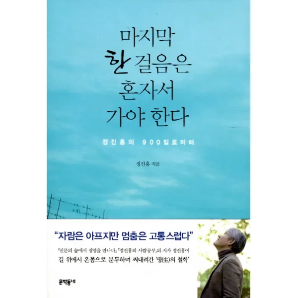 한 걸음은 혼자서 가야 한다:정진홍의 900 킬로미터 문학동네