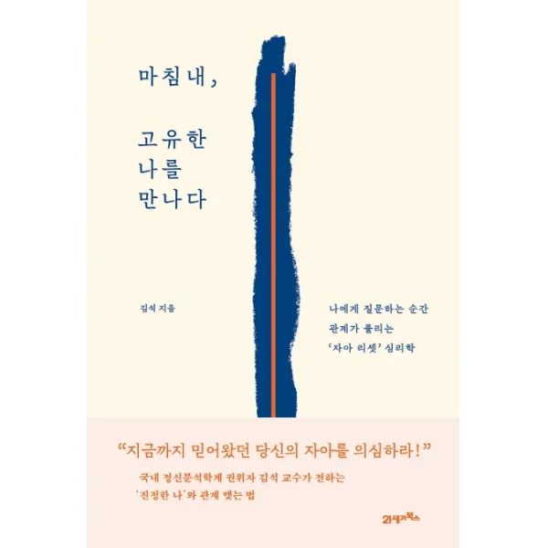 마침내, 고유한 나를 만나다:나에게 질문하는 순간 관계가 풀리는 자아 리셋 심리학, 김석, 21세기북스