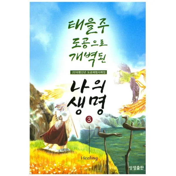 태을주 도공으로 개벽된 나의 생명. 3:2016병신년 도공체험사례집, 상생출판