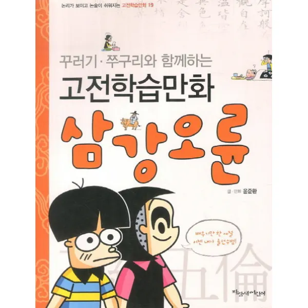 꾸러기 쭈구리와 함께하는 삼강오륜, 파랑새어린이