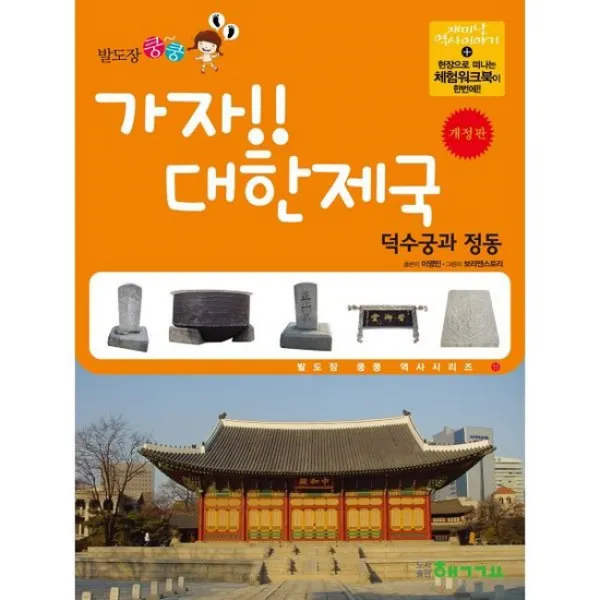 가자! 대한제국 : 덕수궁과 정동