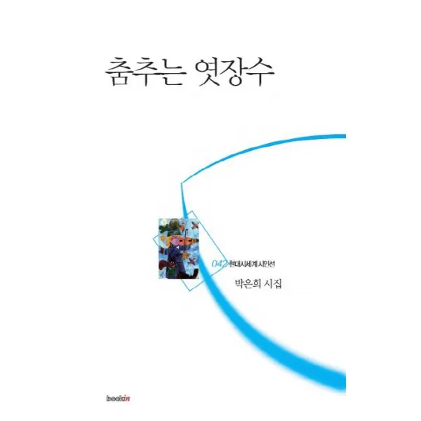 춤추는 엿장수:박은희 시집, 북인
