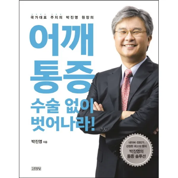 어깨통증 수술 없이 벗어나라!:국가대표 주치의 박진영 원장의 김영사