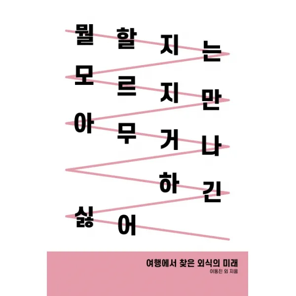 뭘 할지는 모르지만 아무거나 하긴 싫어:여행에서 찾은 외식의 미래, 트래블코드