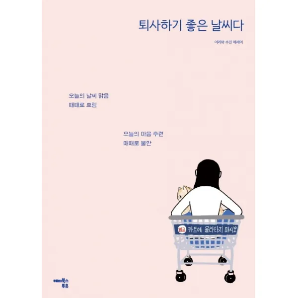 퇴사하기 좋은 날씨다:이리와 수진 에세이, 해피북스투유