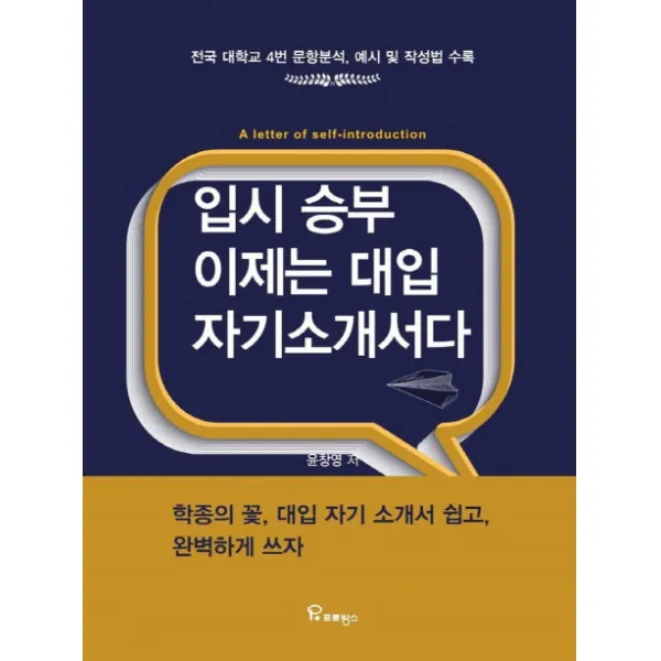 입시 승부 이제는 대입 자기소개서다:전국 대학교 4번 문항분석 예시 및 작성법 수록, 프로방스