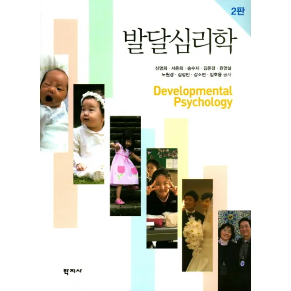 발달심리학, 학지사