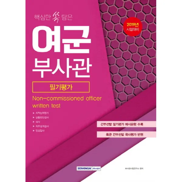 핵심만 쏙 담은 여군부사관 필기평가(2019):2019년 시험대비, 서원각