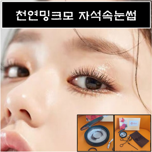 천연밍크모 자석속눈썹 2초완성 셀프속눈썹연장 초간단속눈썹, 1개, 1쌍_기본형