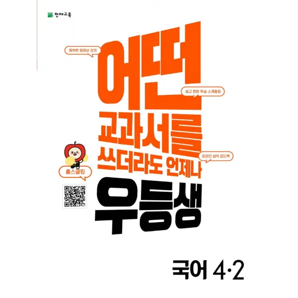 우등생 해법 초등 국어 4-2(2022):어떤 교과서를 쓰더라도 언제나, 천재교육