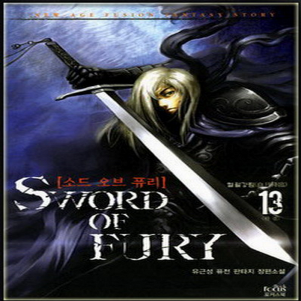 코믹토토 중고 소드 오브 퓨리 SWORD OF FURY 1-13 (완) 상태(중) 포커스북(Focus Book) 유근성