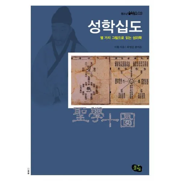 성학십도:열 가지 그림으로 읽는 성리학, 풀빛