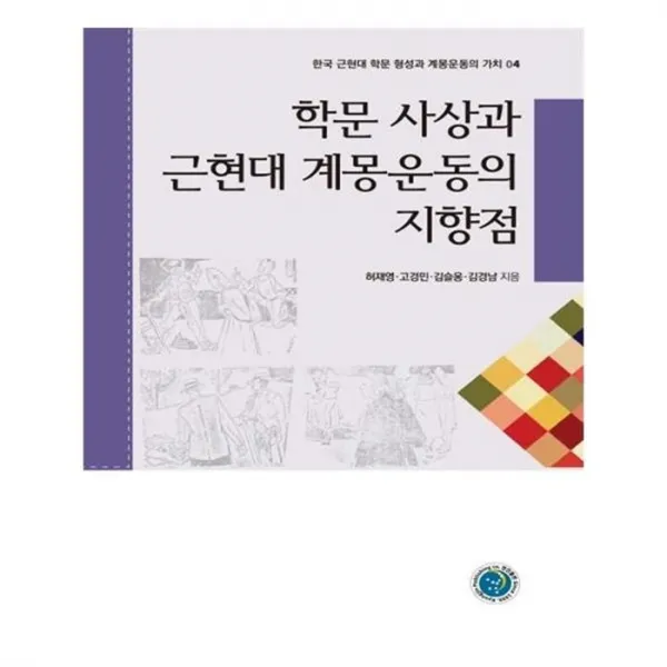 유니오니아시아 학문 사상과 근현대 계몽운동의 지향점 한국 근현대 학문 형성과 계몽운동의 가치 4 단일상품 | 단일상품@1