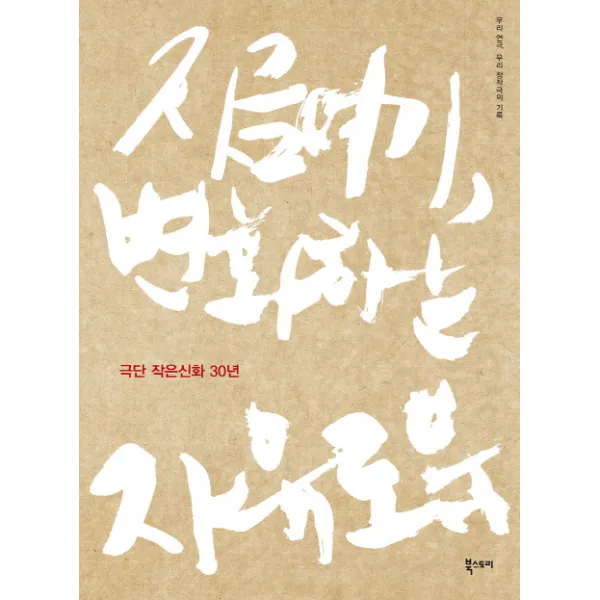 지금 여기 변화하는 자유로움 극단 작은신화 30년:우리 연극 우리 창작극의 기록, 북스토리