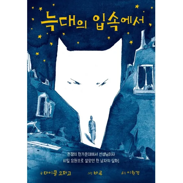 늑대의 입속에서, 밝은미래