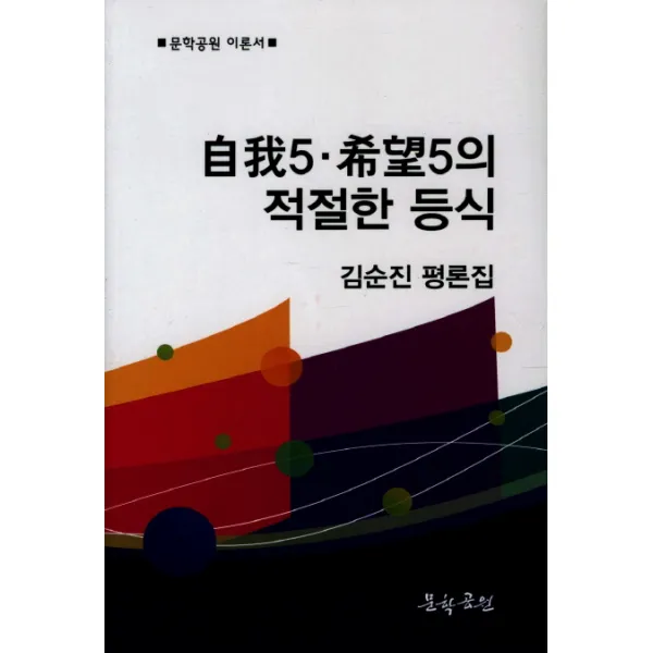 자아5 희망5의 적절한 등식:김순진 평론집, 문학공원