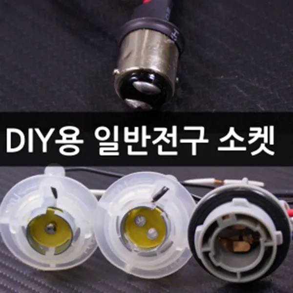 (SH)[12V용] DIY용 일반전구(더블싱글) 소켓-100개 묶음, 옵션04-더블타입-고급형 숫놈