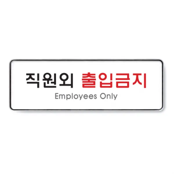 아트사인 시스템사인 안내판 표지판 금지사인 금지표시 아크릴사인 아크릴안내 아크릴표지, 1개, 직원외출입금지(시스템) 9125
