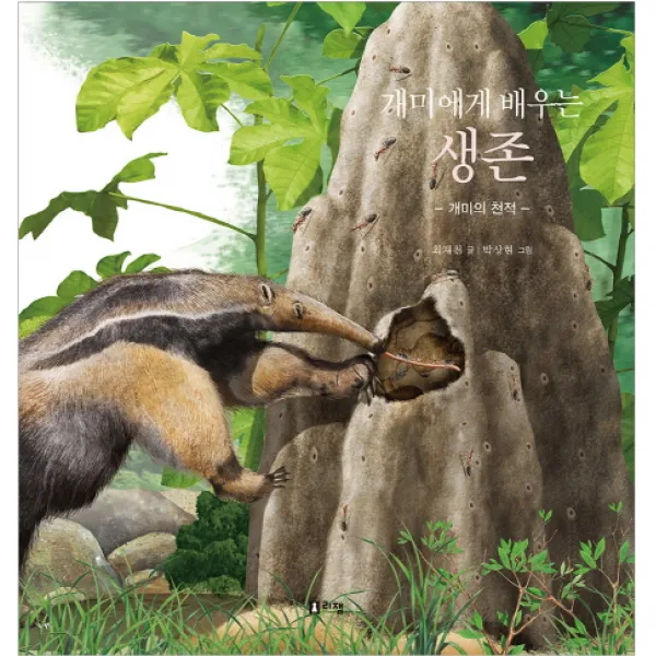 개미에게 배우는 생존:개미의 천적 리잼