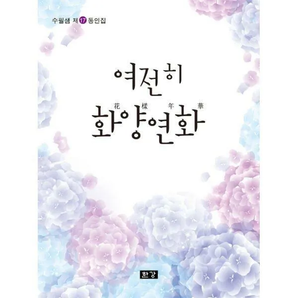 [밀크북] 한강 - 여전히 화양연화 : 수필샘 제17동인집