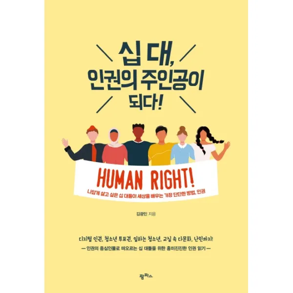 십 대 인권의 주인공이 되다!:나답게 살고 싶은 십 대들이 세상을 배우는 가장 단단한 방법 인권, 팜파스