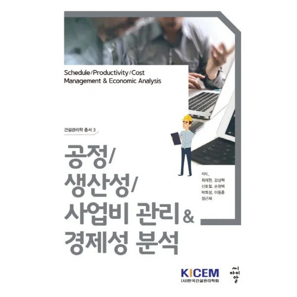 공정/생산성/사업비 관리&경제성 분석, 씨아이알