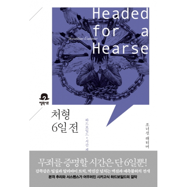 처형 6일 전 - 하드보일드 + 시간 제한 서스펜스