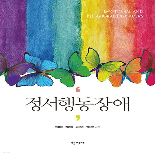 [학지사]정서행동장애 (양장), 학지사, 이성봉