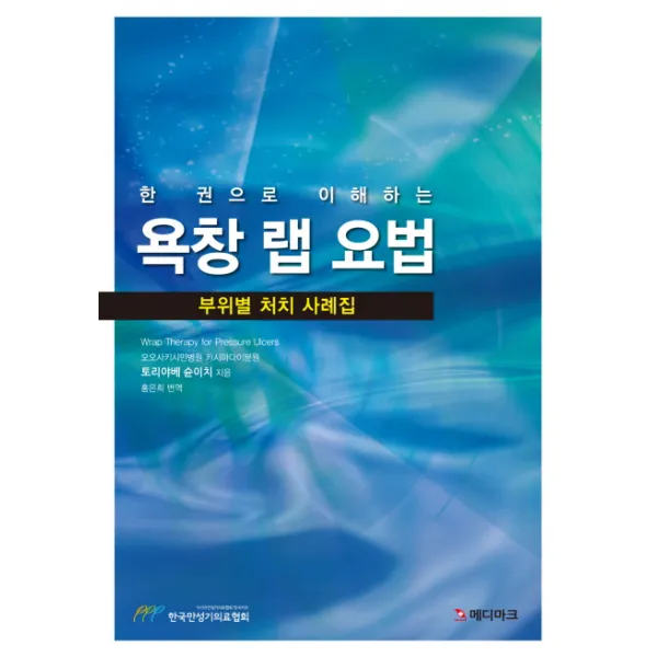 한 권으로 이해하는 욕창 랩 요법:부위별 처치 사례집, 메디마크
