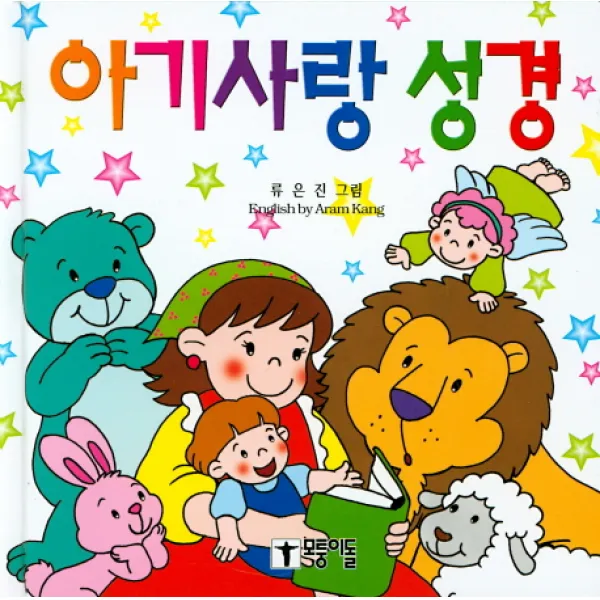 아기사랑 성경 모퉁이돌
