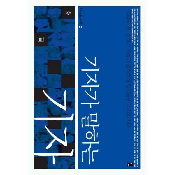 기자가 말하는 기자:24명의 전 현직 기자들이 솔직하게 털어놓은 기자의 세계, 부키