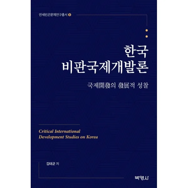 한국비판국제개발론:국제개발의 발전적 성찰, 박영사