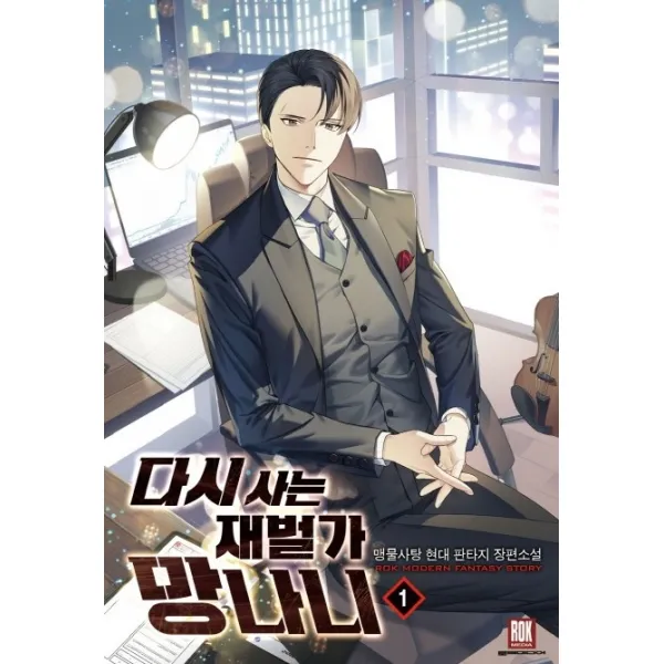 다시 사는 재벌가 망나니. 1:맹물사탕 현대 판타지 장편소설 로크미디어