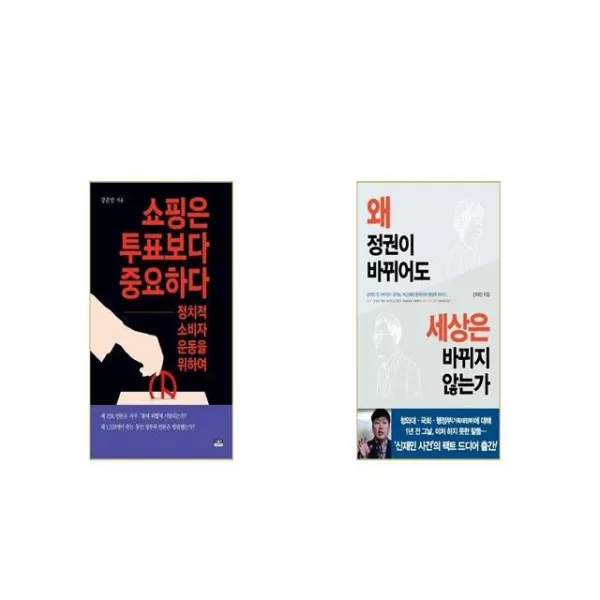 쇼핑은 투표보다 중요하다 + 왜 정권이 바뀌어도 세상은 바뀌지 않는가 [세트상품]