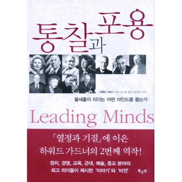 통찰과 포용:불세출의 리더는 어떤 마인드를 품는가, 북스넛