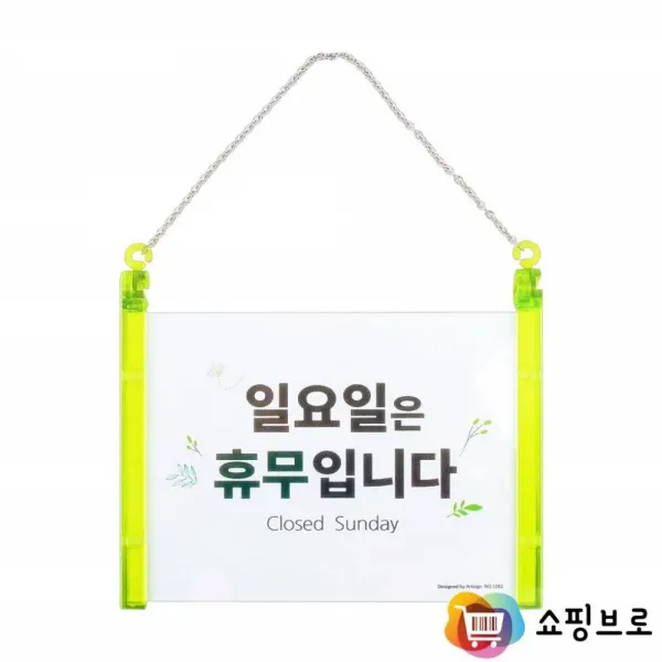 일요일은 휴무입니다 안내문구 / 일요일 쉬는날 사인보드 / 휴무일 안내판