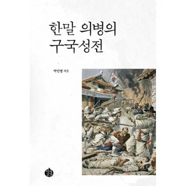 한말 의병의 구국성전