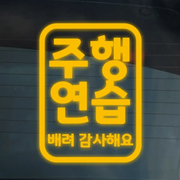 더굿데이 도로연수 주행연습 운전연습 차량 스티커 15종, 05-1 반사옐로우_도로 주행스티커