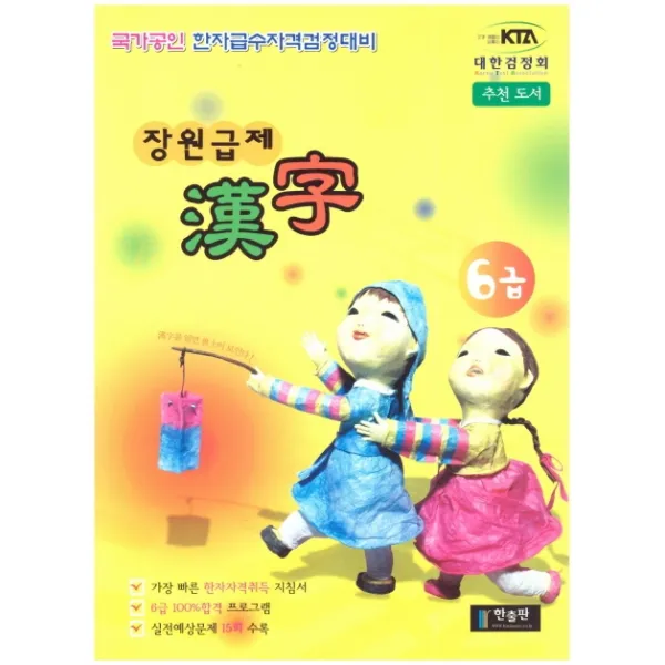 장원급제 한자 6급(국가공인 한자급수자격검정대비), 한출판