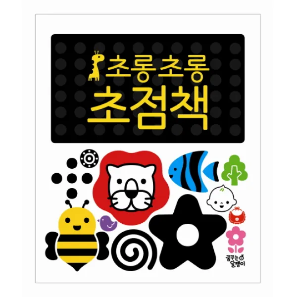 초롱초롱 초점책 세트 꿈꾸는달팽이